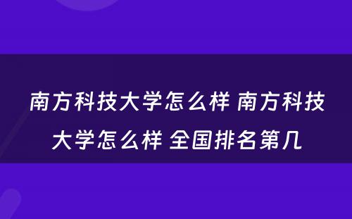 南方科技大学怎么样 南方科技大学怎么样 全国排名第几