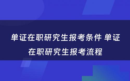 单证在职研究生报考条件 单证在职研究生报考流程