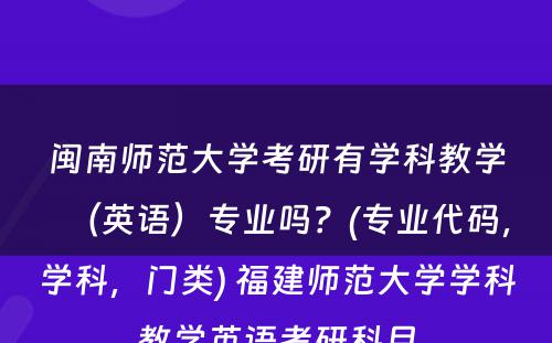 闽南师范大学考研有学科教学（英语）专业吗？(专业代码，学科，门类) 福建师范大学学科教学英语考研科目