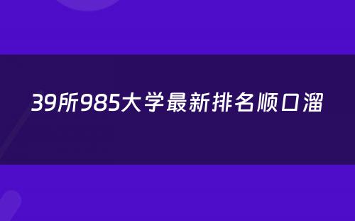 39所985大学最新排名顺口溜