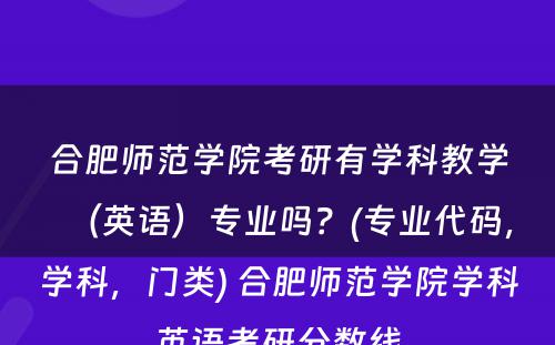 合肥师范学院考研有学科教学（英语）专业吗？(专业代码，学科，门类) 合肥师范学院学科英语考研分数线