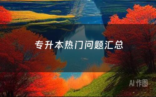 专升本热门问题汇总