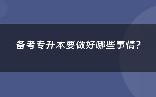 备考专升本要做好哪些事情？