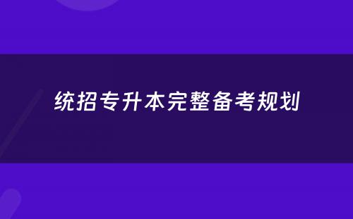统招专升本完整备考规划
