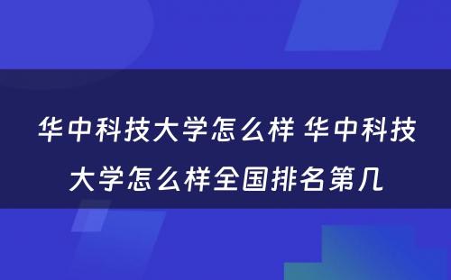 华中科技大学怎么样 华中科技大学怎么样全国排名第几