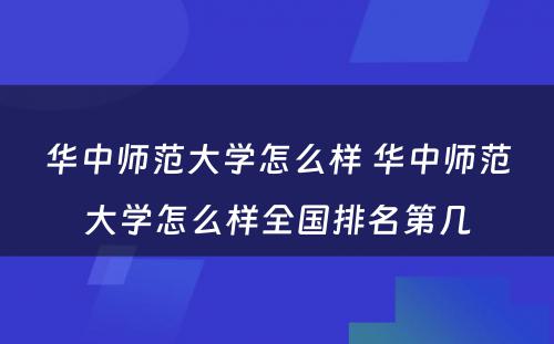 华中师范大学怎么样 华中师范大学怎么样全国排名第几