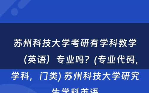 苏州科技大学考研有学科教学（英语）专业吗？(专业代码，学科，门类) 苏州科技大学研究生学科英语