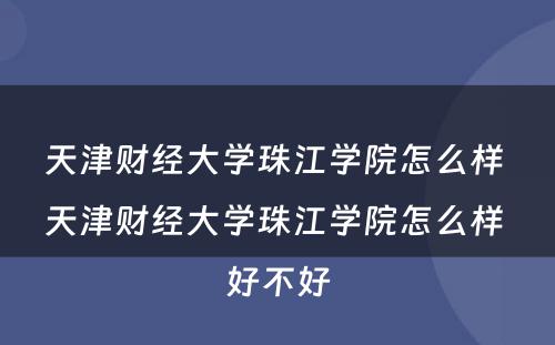 天津财经大学珠江学院怎么样 天津财经大学珠江学院怎么样 好不好