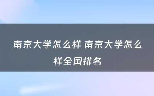 南京大学怎么样 南京大学怎么样全国排名