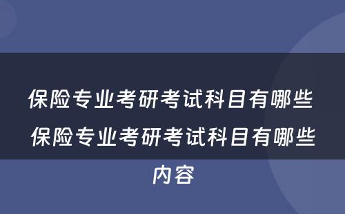 保险专业考研考试科目有哪些 保险专业考研考试科目有哪些内容