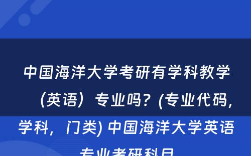 中国海洋大学考研有学科教学（英语）专业吗？(专业代码，学科，门类) 中国海洋大学英语专业考研科目