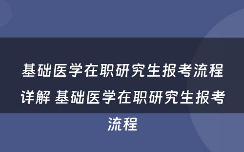 基础医学在职研究生报考流程详解 基础医学在职研究生报考流程