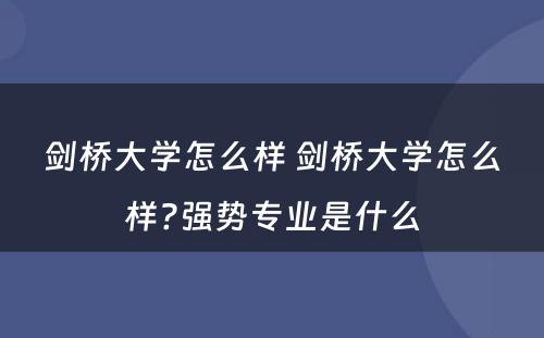 剑桥大学怎么样 剑桥大学怎么样?强势专业是什么