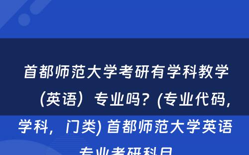 首都师范大学考研有学科教学（英语）专业吗？(专业代码，学科，门类) 首都师范大学英语专业考研科目