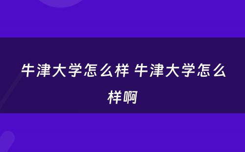 牛津大学怎么样 牛津大学怎么样啊