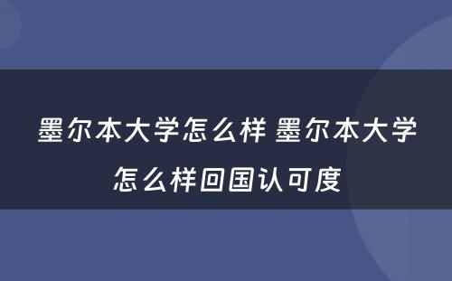 墨尔本大学怎么样 墨尔本大学怎么样回国认可度