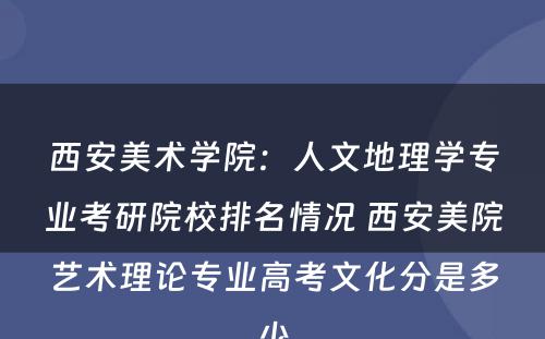西安美术学院：人文地理学专业考研院校排名情况 西安美院艺术理论专业高考文化分是多少