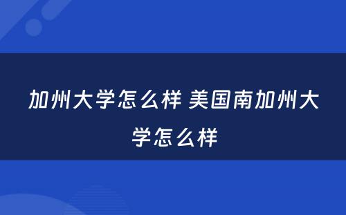 加州大学怎么样 美国南加州大学怎么样