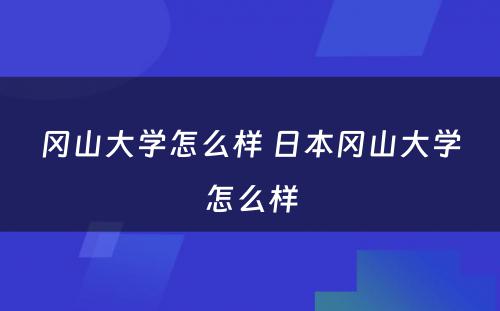 冈山大学怎么样 日本冈山大学怎么样