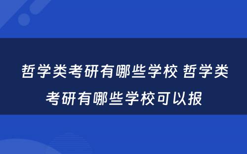 哲学类考研有哪些学校 哲学类考研有哪些学校可以报