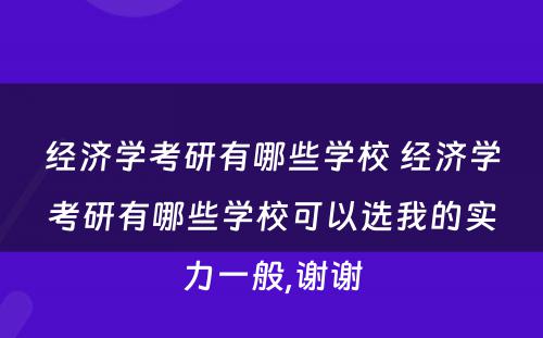 经济学考研有哪些学校 经济学考研有哪些学校可以选我的实力一般,谢谢