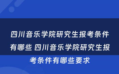 四川音乐学院研究生报考条件有哪些 四川音乐学院研究生报考条件有哪些要求