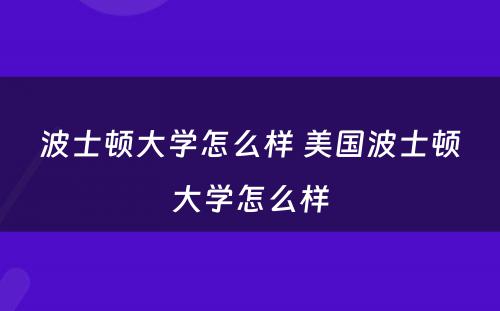 波士顿大学怎么样 美国波士顿大学怎么样