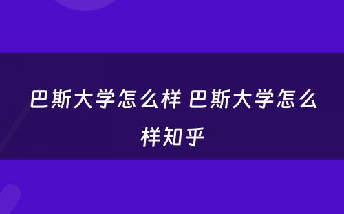 巴斯大学怎么样 巴斯大学怎么样知乎