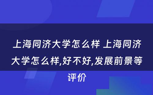 上海同济大学怎么样 上海同济大学怎么样,好不好,发展前景等评价