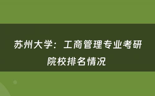 苏州大学：工商管理专业考研院校排名情况 