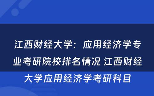江西财经大学：应用经济学专业考研院校排名情况 江西财经大学应用经济学考研科目