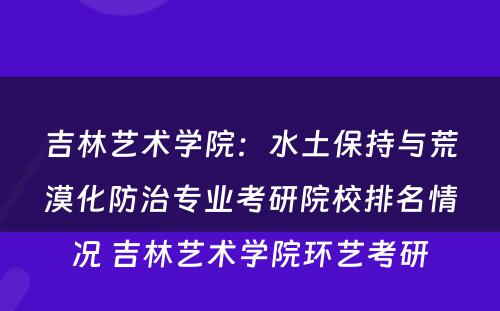 吉林艺术学院：水土保持与荒漠化防治专业考研院校排名情况 吉林艺术学院环艺考研