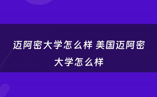 迈阿密大学怎么样 美国迈阿密大学怎么样