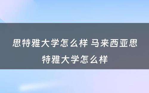 思特雅大学怎么样 马来西亚思特雅大学怎么样