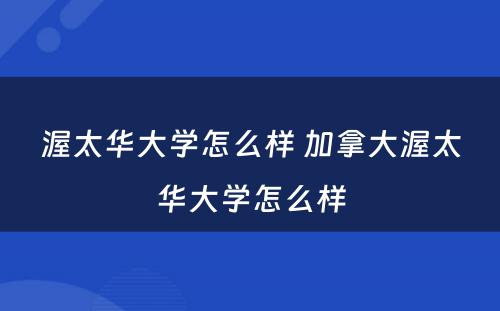 渥太华大学怎么样 加拿大渥太华大学怎么样