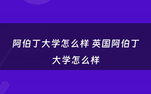 阿伯丁大学怎么样 英国阿伯丁大学怎么样