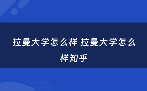 拉曼大学怎么样 拉曼大学怎么样知乎