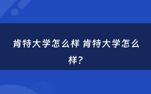 肯特大学怎么样 肯特大学怎么样?