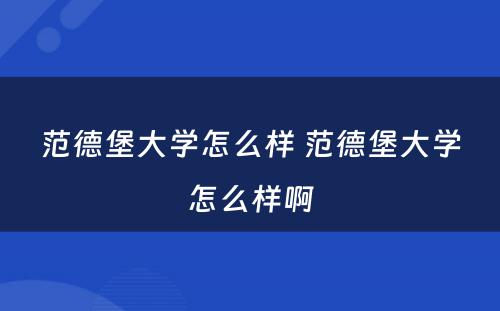 范德堡大学怎么样 范德堡大学怎么样啊