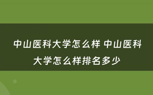 中山医科大学怎么样 中山医科大学怎么样排名多少