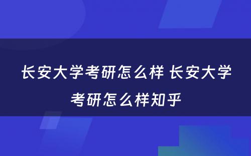 长安大学考研怎么样 长安大学考研怎么样知乎