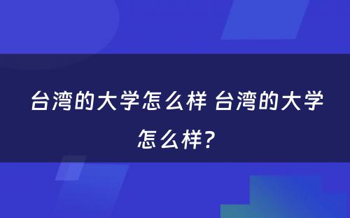 台湾的大学怎么样 台湾的大学怎么样?