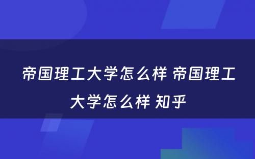 帝国理工大学怎么样 帝国理工大学怎么样 知乎