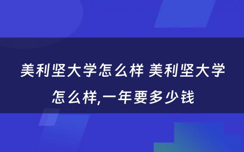 美利坚大学怎么样 美利坚大学怎么样,一年要多少钱