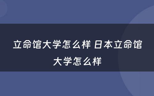 立命馆大学怎么样 日本立命馆大学怎么样