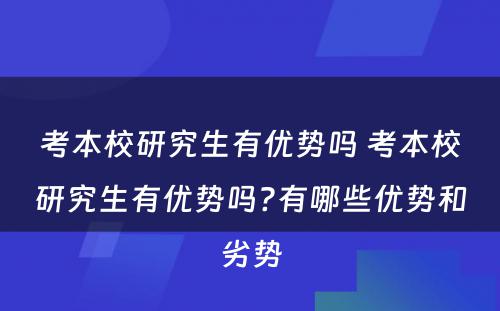 考本校研究生有优势吗 考本校研究生有优势吗?有哪些优势和劣势