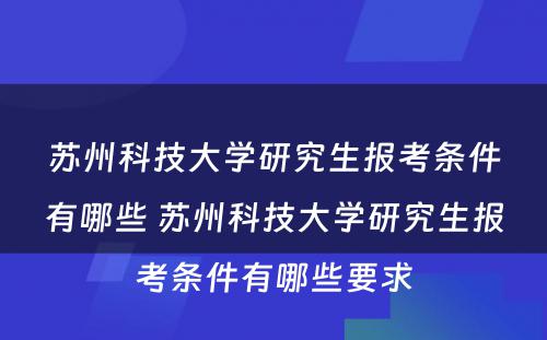 苏州科技大学研究生报考条件有哪些 苏州科技大学研究生报考条件有哪些要求