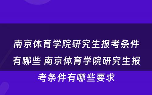 南京体育学院研究生报考条件有哪些 南京体育学院研究生报考条件有哪些要求