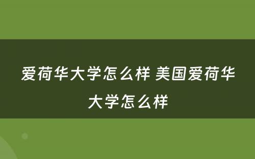 爱荷华大学怎么样 美国爱荷华大学怎么样