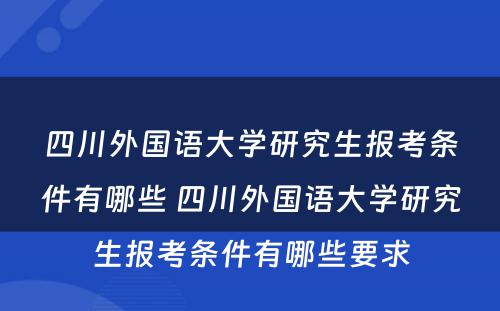 四川外国语大学研究生报考条件有哪些 四川外国语大学研究生报考条件有哪些要求